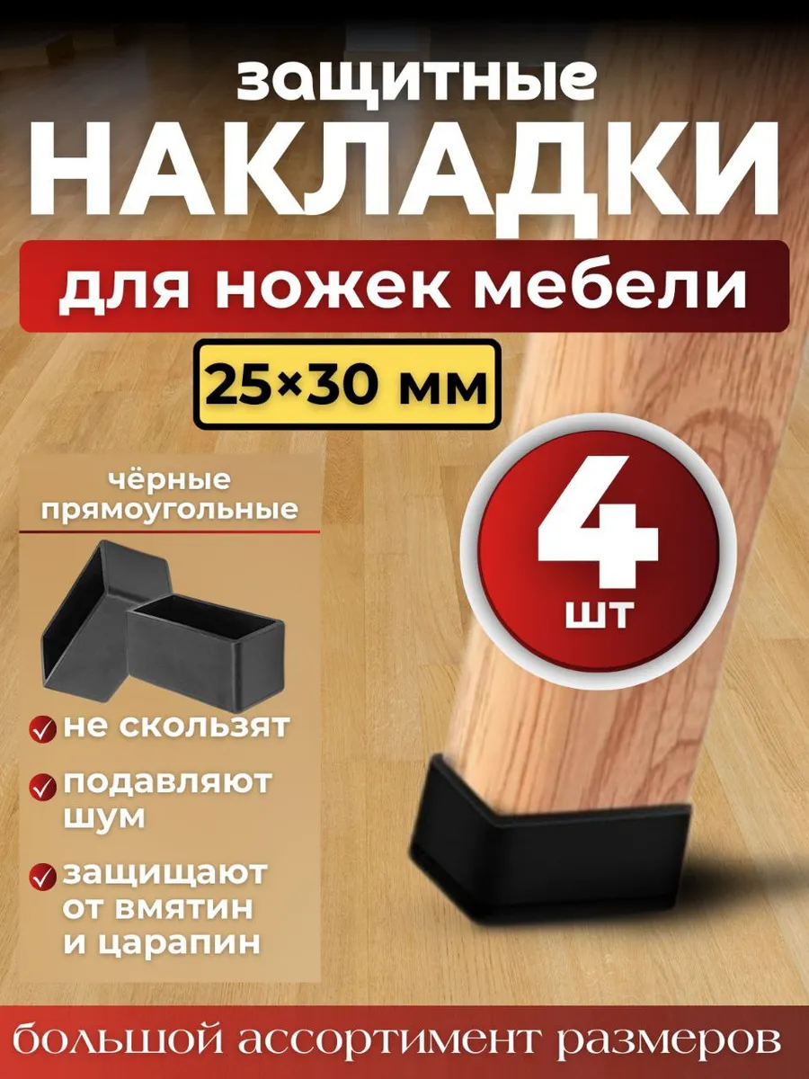 Накладки на ножки стульев колпачки силиконовые прямоугольные