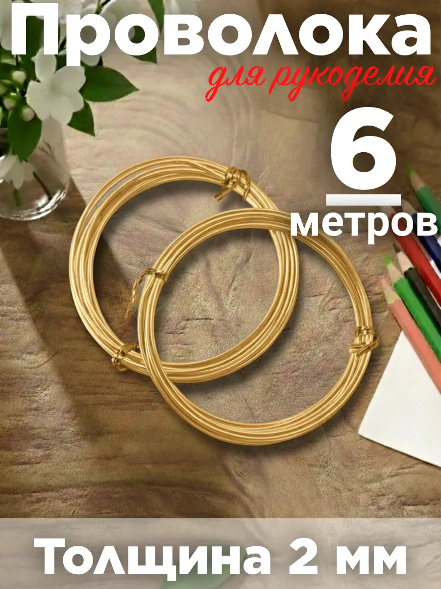 Проволока декоративная 2мм. Набор 2 шт по 3 метра.