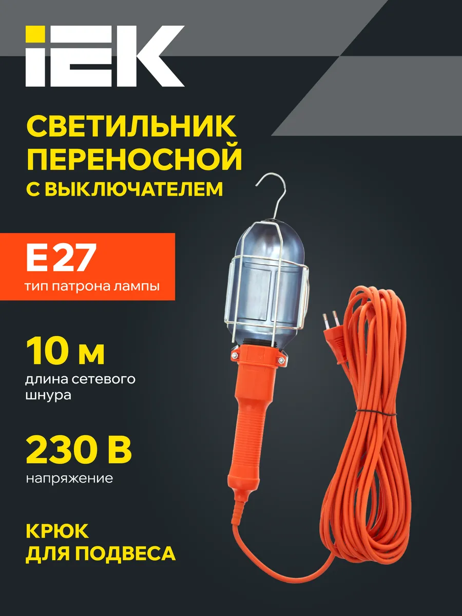 Светильник фонарь переноска лампа Е27 10м
