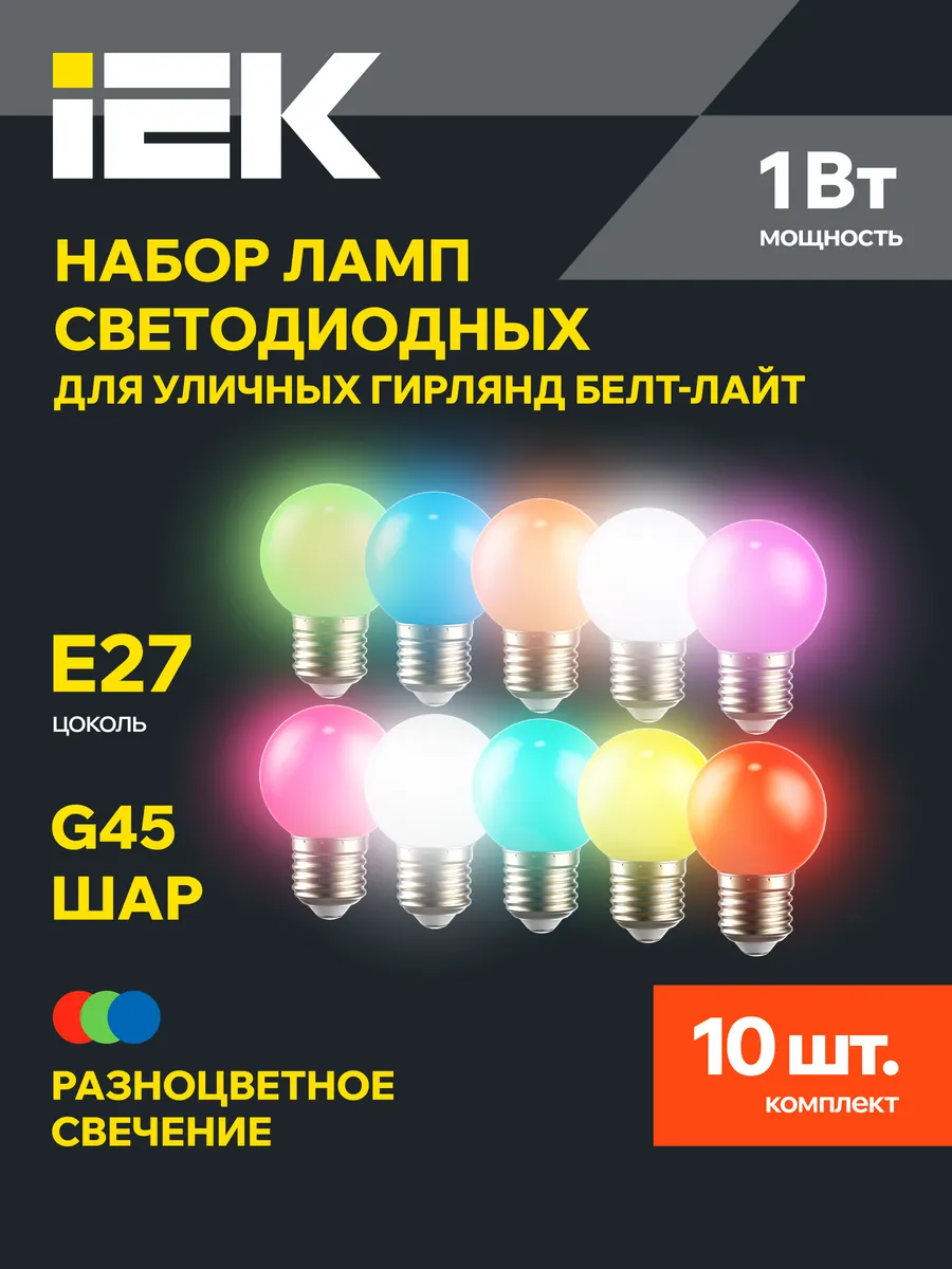 Лампочка белт лайта и гирлянд цветные RGB светодиодные 10 шт