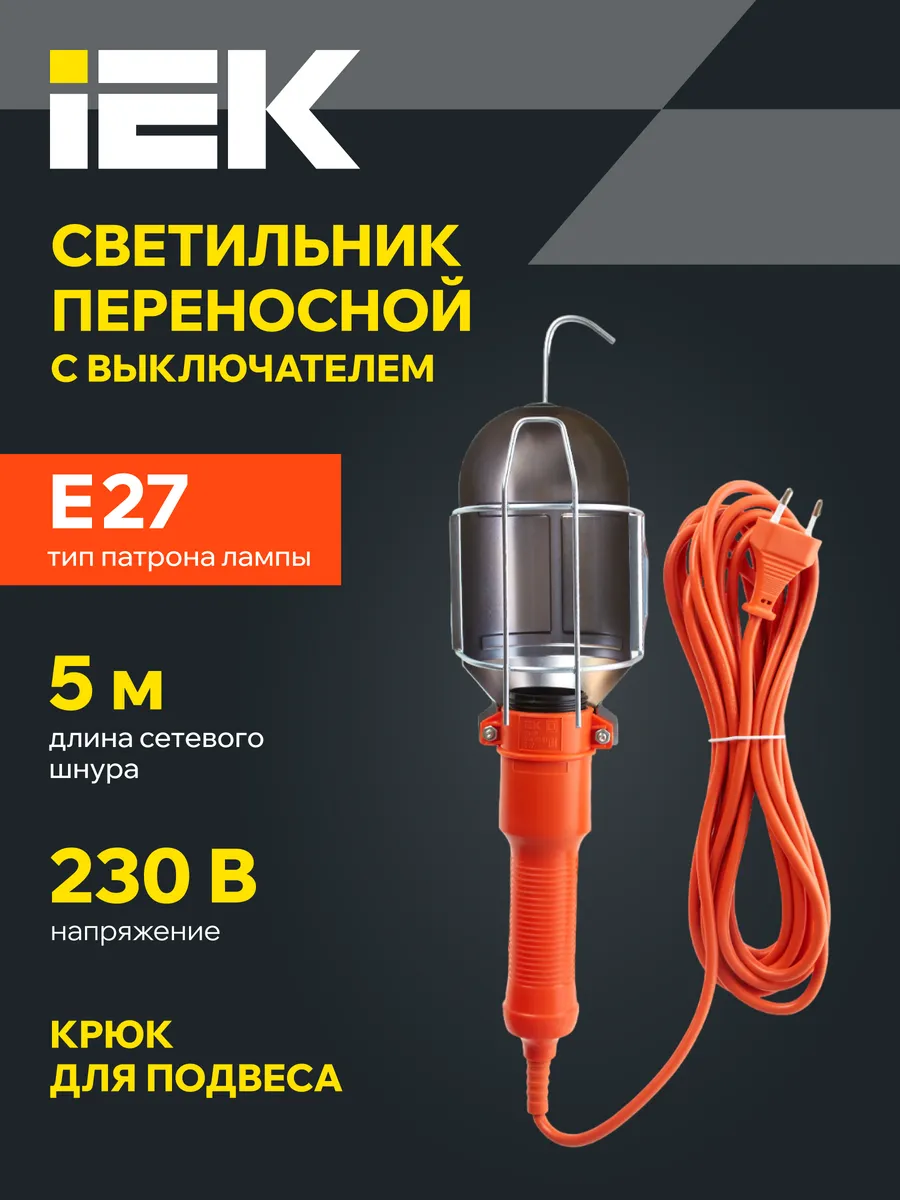 Светильник фонарь переноска лампа Е27 5м