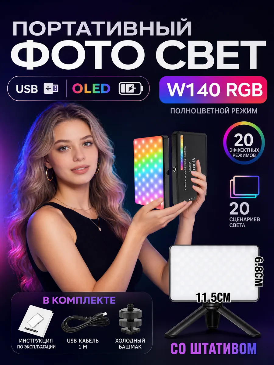 Видеосвет RGB для съемки на телефон с штативом W140