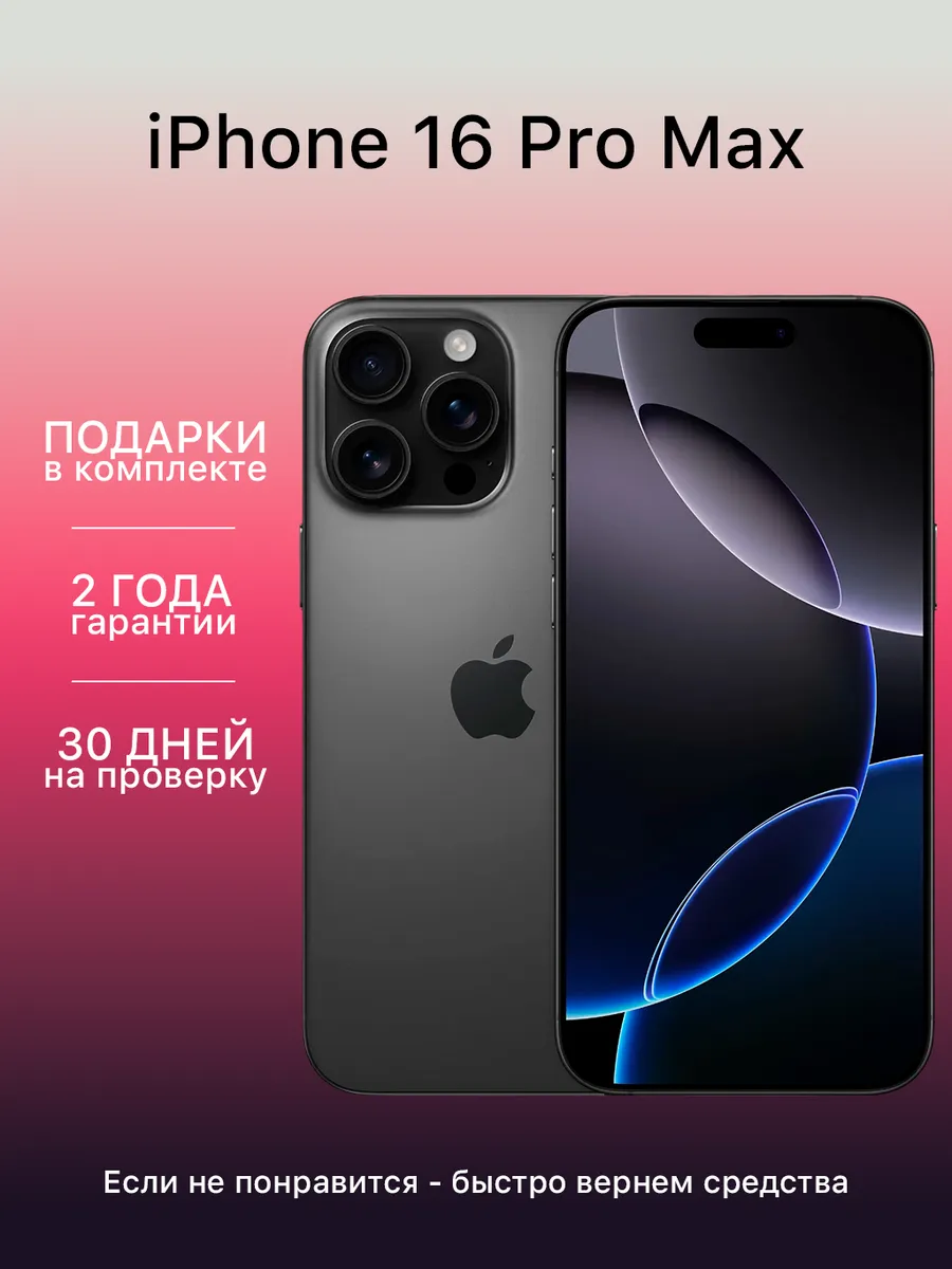 Смартфон iPhone 16 Pro Max 512 ГБ Черный восстановленный Apple 824588795 купить в интернет‑магазине Wildberries