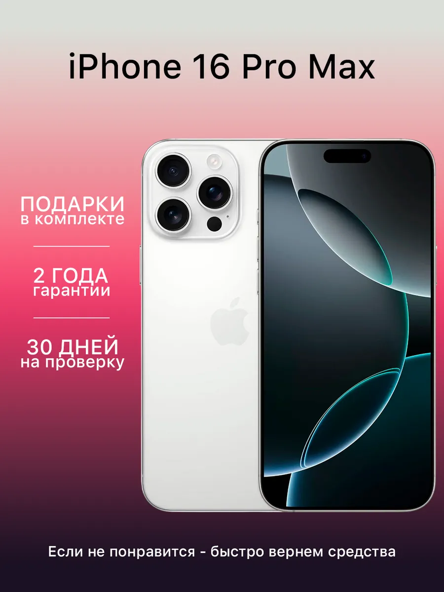 Apple Смартфон iPhone 16 Pro Max 512 ГБ Белый восстановленный