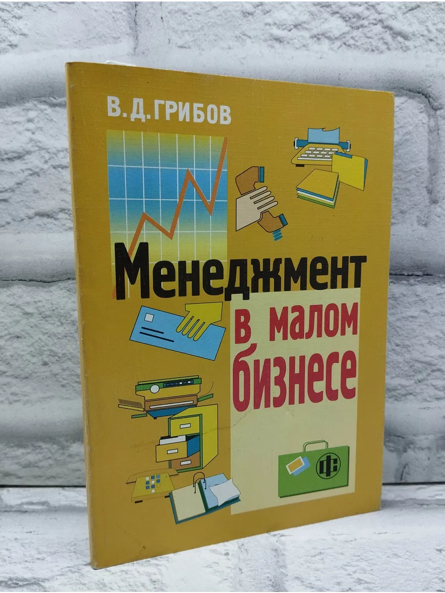 Менеджмент в малом бизнесе. Учебное пособие