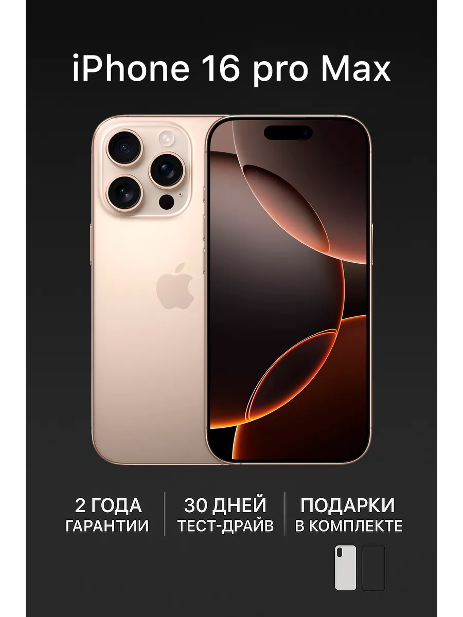 Смартфон iPhone 16 Pro Max 256 ГБ Золотистый восстановленный Apple 824599466 купить в интернет‑магазине Wildberries