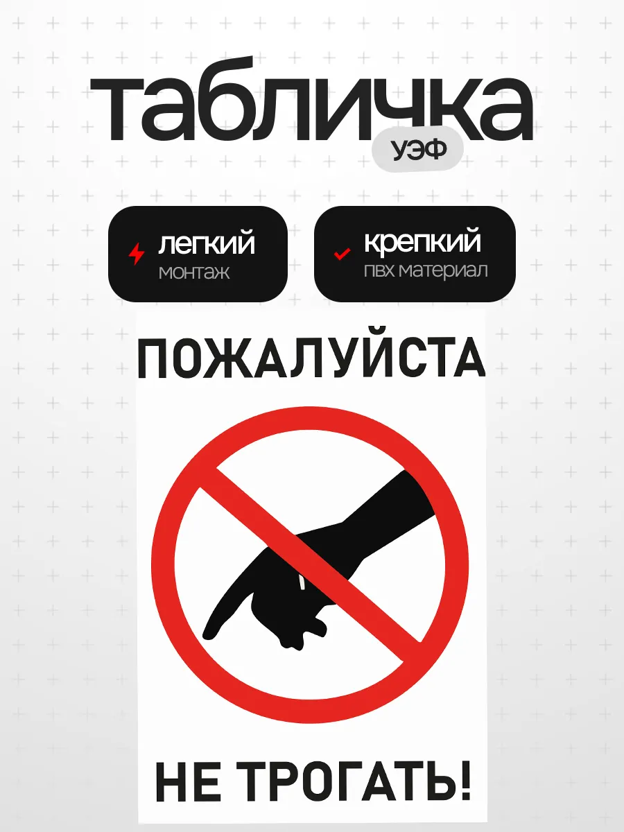 Табличка не трогать