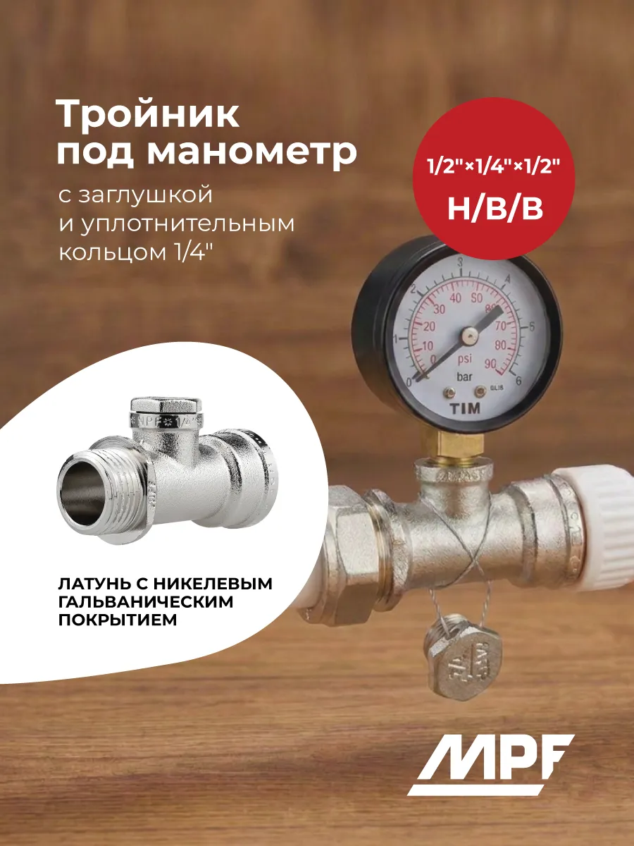 Тройник под манометр 1/2" х 1/4" х 1/2"