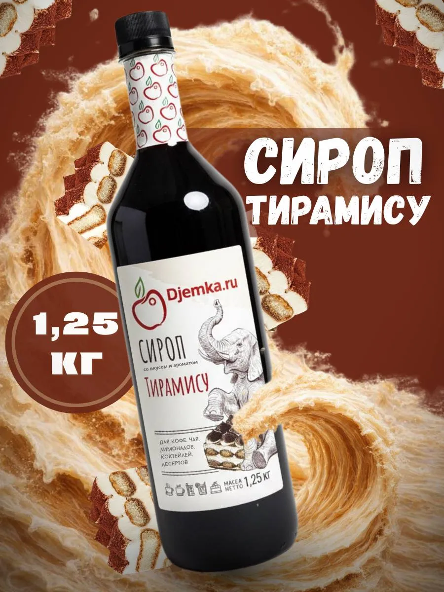 Сироп тирамису для кофе и десертов