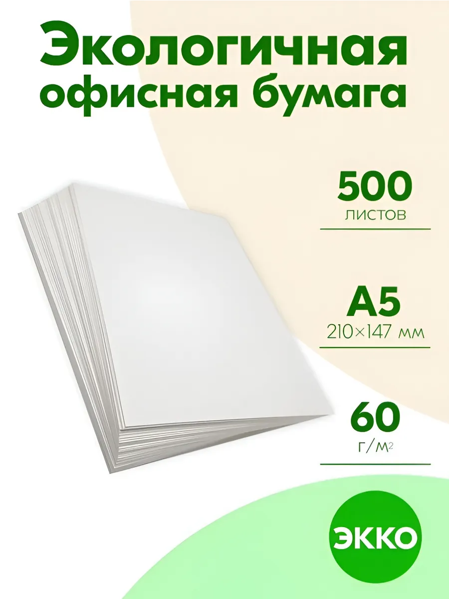 Бумага А5 60 гр 500 листов Эко