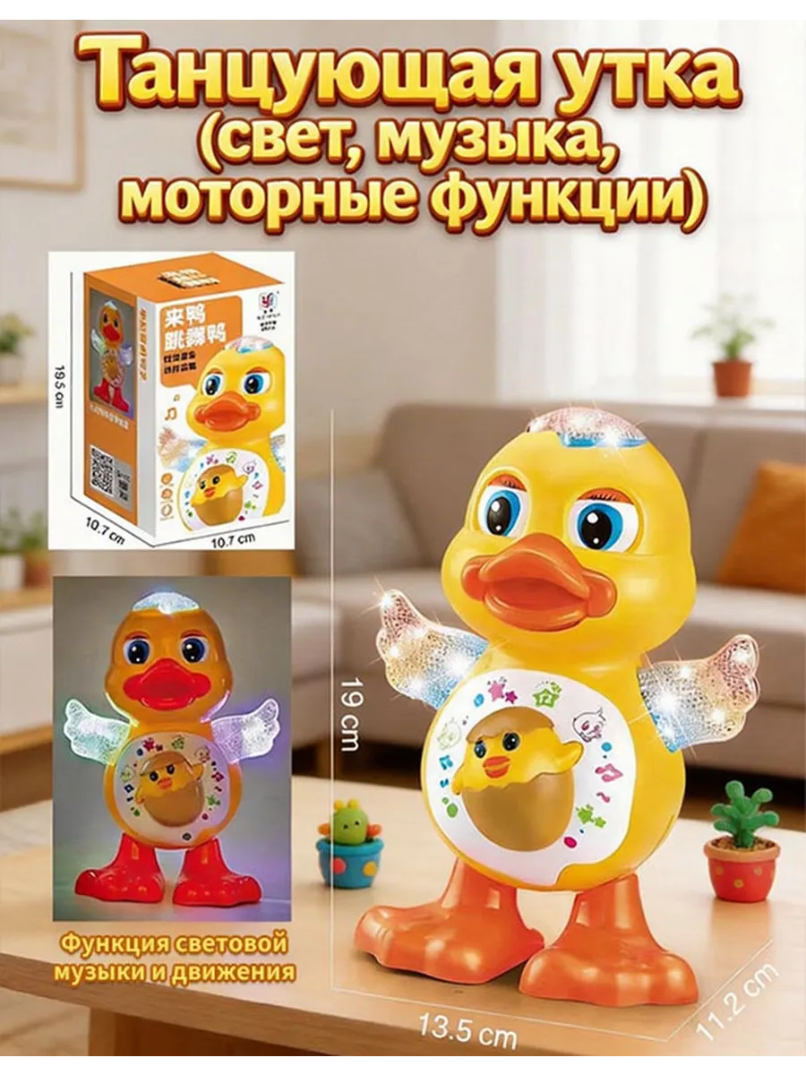 Музыкальная игрушка танцующая утка