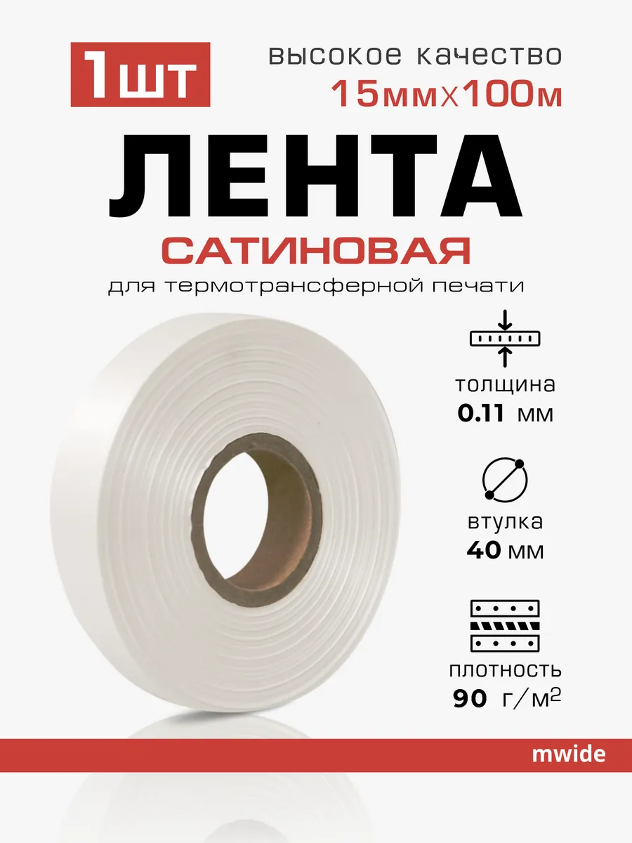Сатиновая лента 15 мм × 100 м, втулка 40 мм, белая