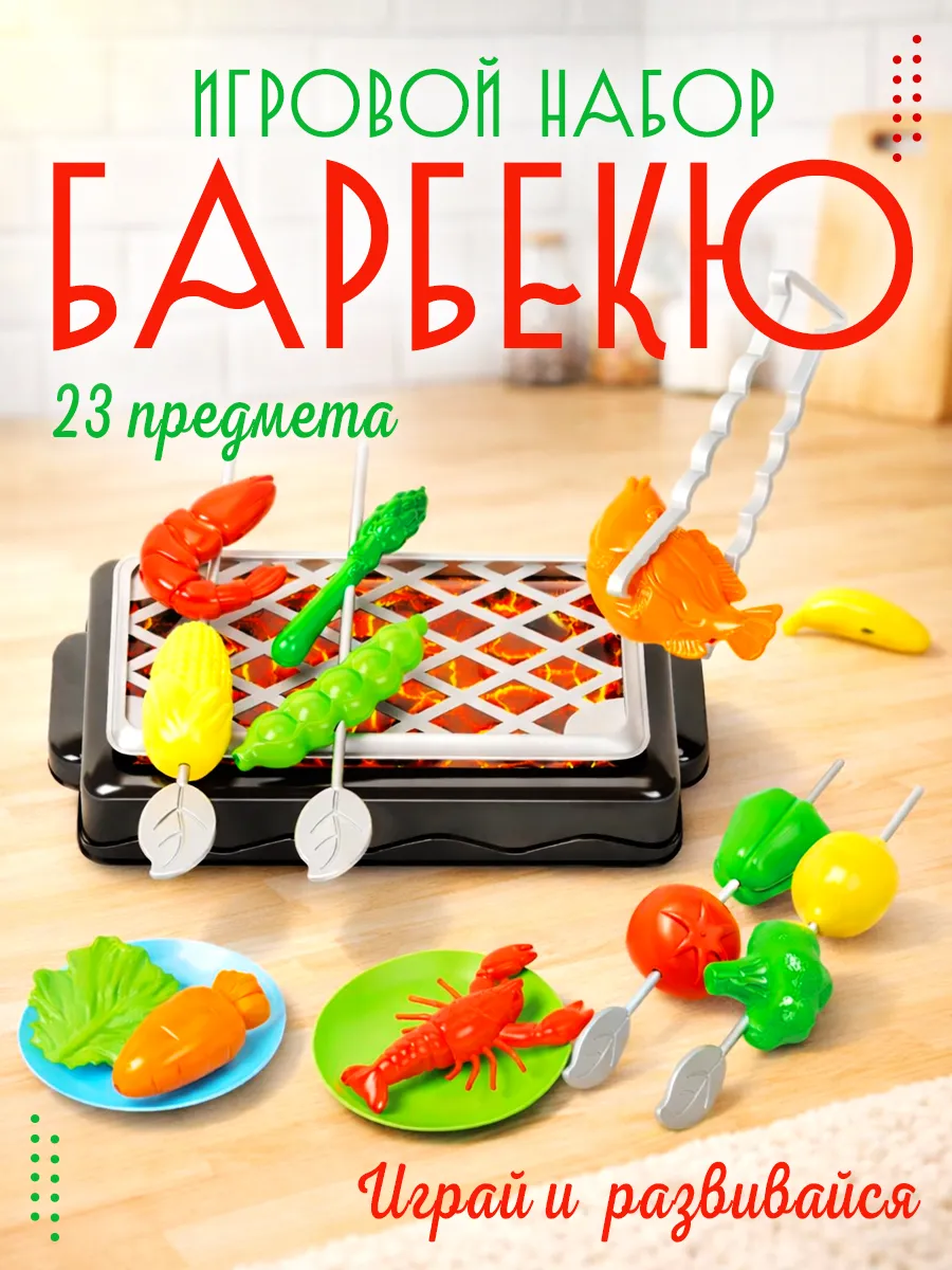Игрушечная еда Набор продукты Гриль шашлык