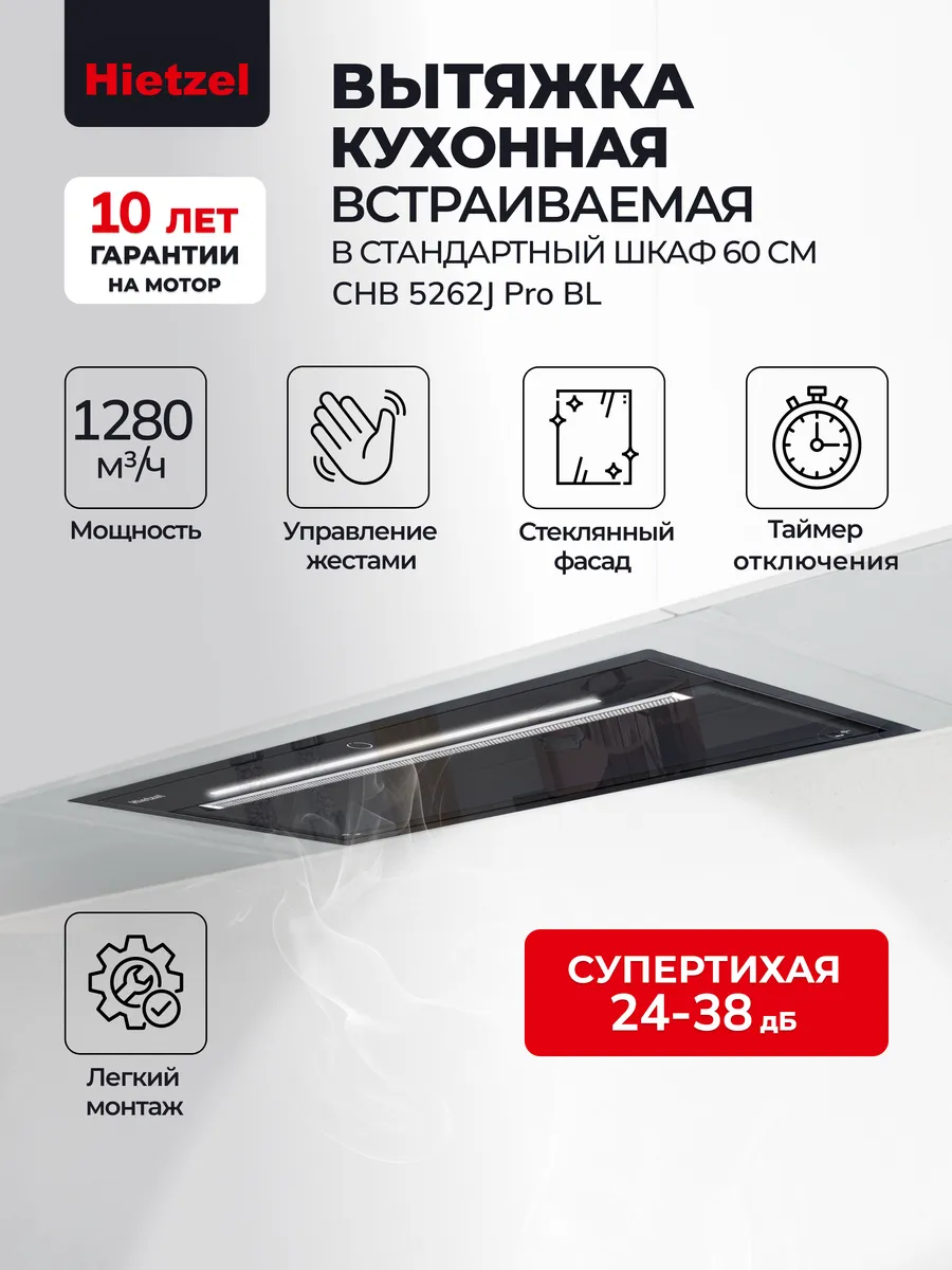 Супертихая вытяжка кухонная встраиваемая CHB 5262J Pro BL