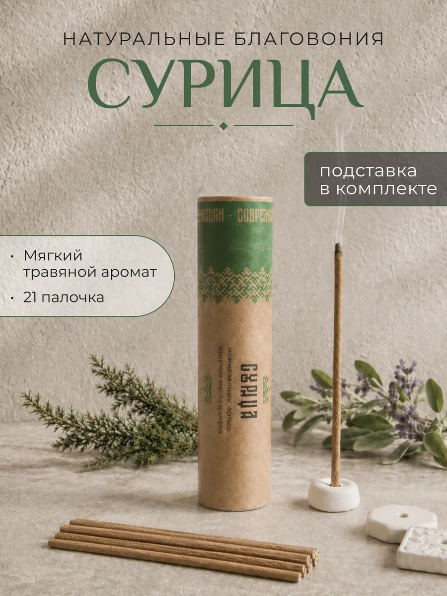 Благовония палочки ароматические Сурица