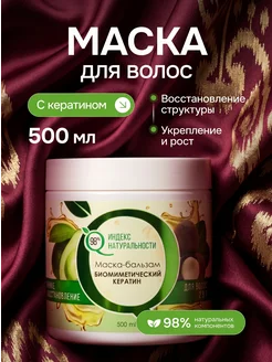 Маска для волос с кератином профессиональная, 500 мл