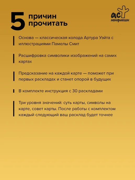 Издательство АСТ Таро Уэйта. Обучение для начинающих. Колода с подсказками, вариант, фото 2