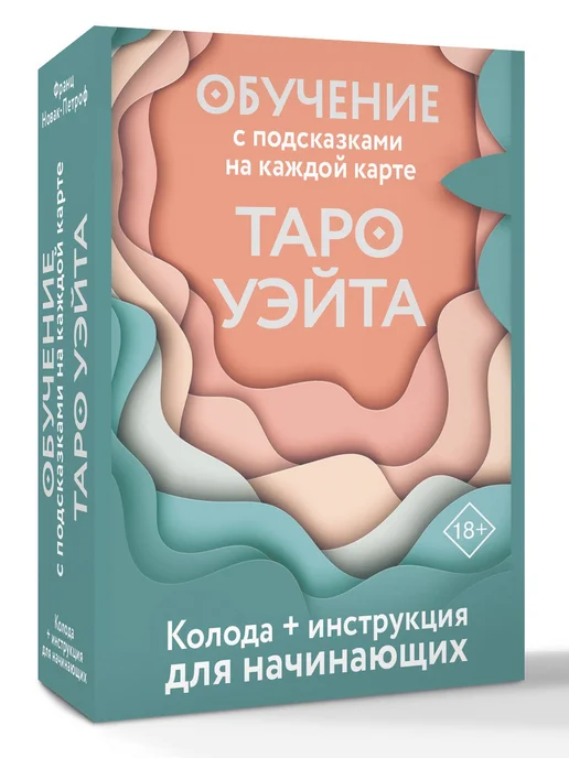 Издательство АСТ Таро Уэйта. Обучение для начинающих. Колода с подсказками, вариант, фото 3