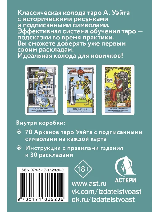 Издательство АСТ Таро Уэйта. Обучение для начинающих. Колода с подсказками, вариант, фото 4