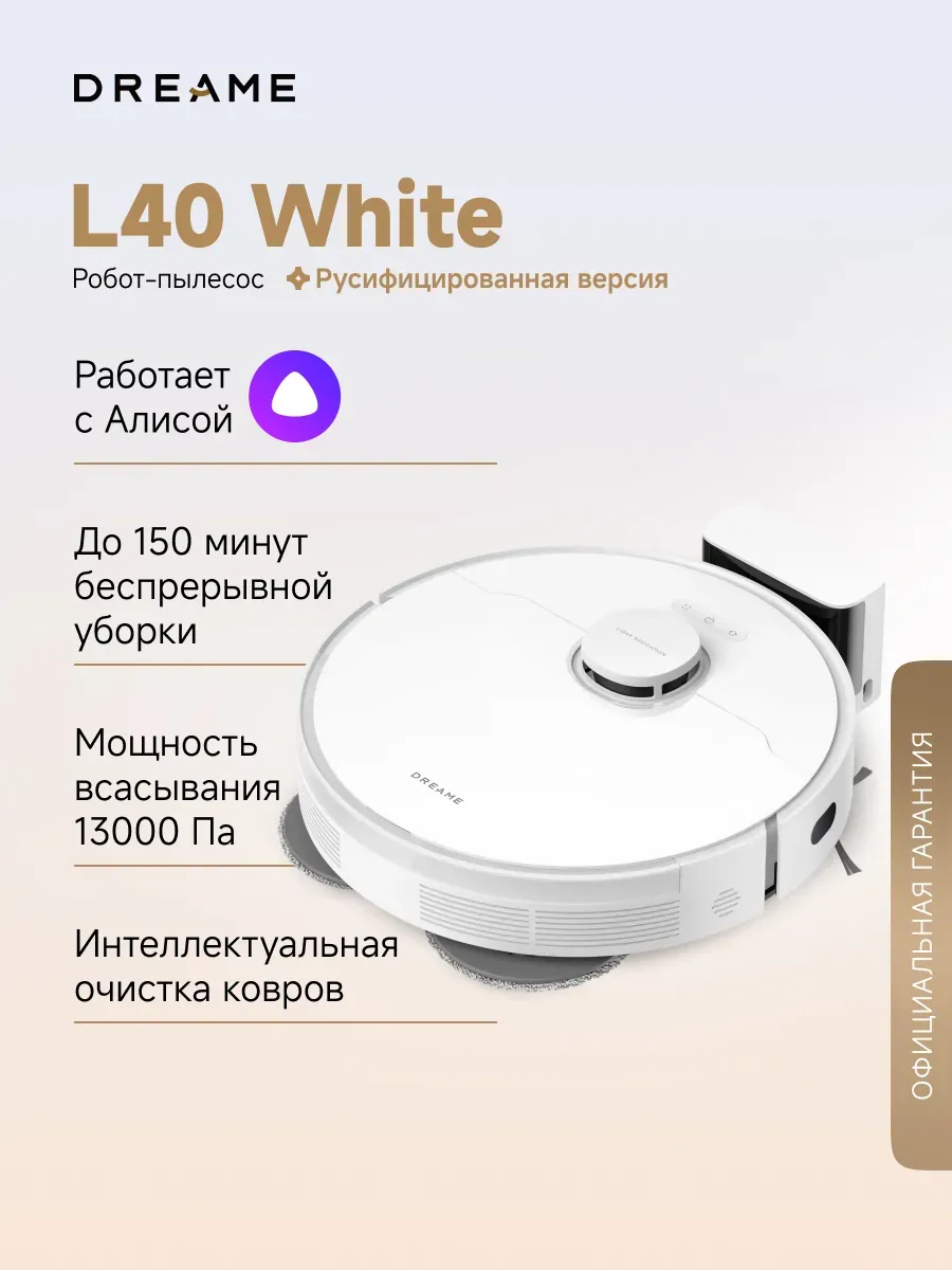 Робот-пылесос L40, RU-версия, белый
