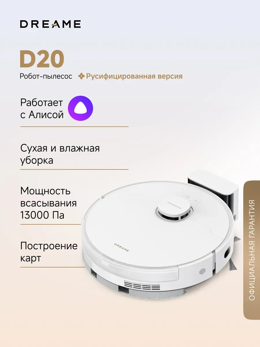 Робот-пылесос D20, RU-версия, белый