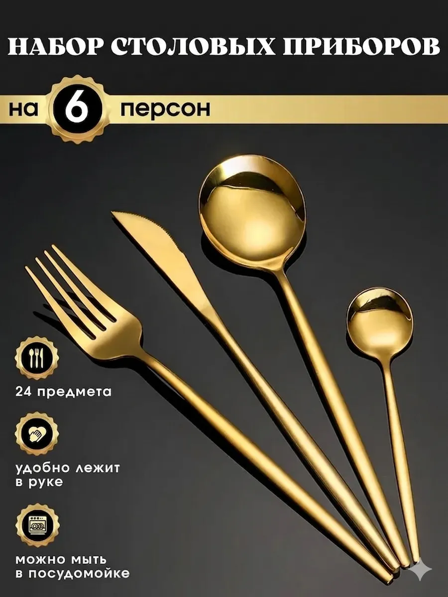 Набор столовых приборов на 6 персон 24 предмета