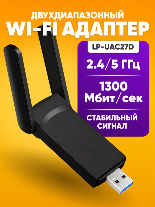 Wi-Fi адаптер USB для пк, двухдиапазонный, до 1300 Мбит с, вариант