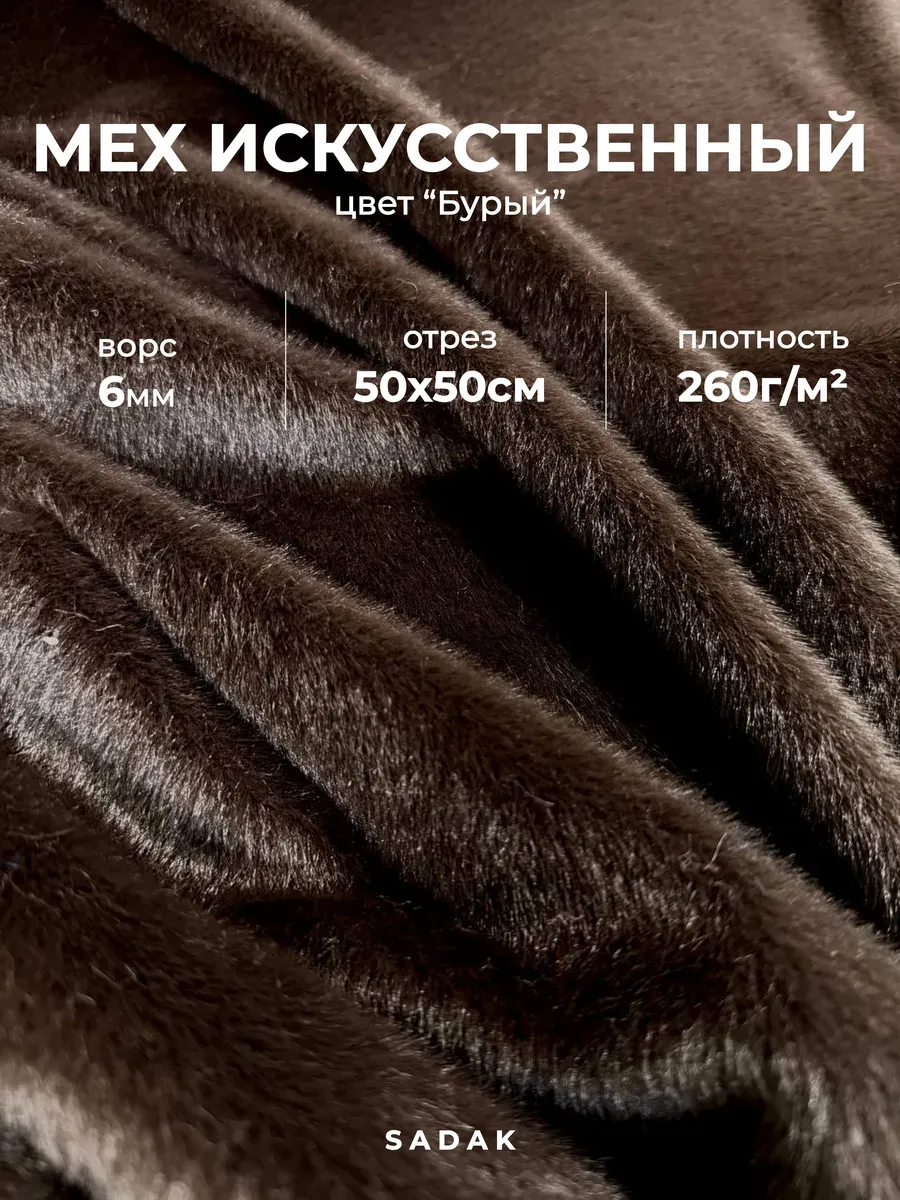 Мех искусственный для рукоделия 50х50