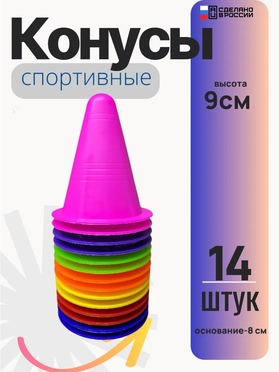Конус тренировочный, разметочный, (h-9 см)-комплект 10 шт
