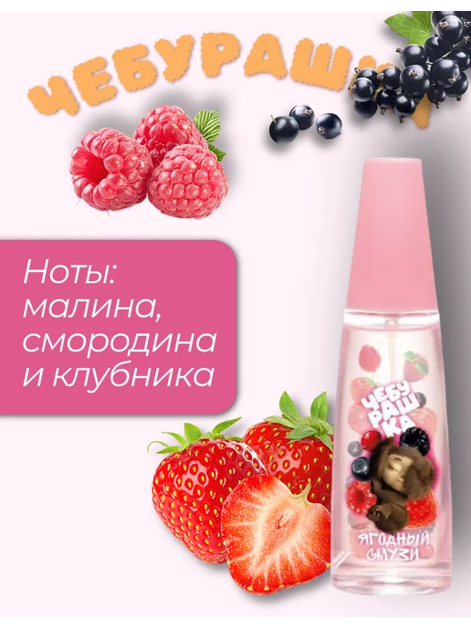 ПонтиПарфюм Туалетная вода детская Чебурашка ЯГОДНЫЙ СМУЗИ духи, вариант, фото 2