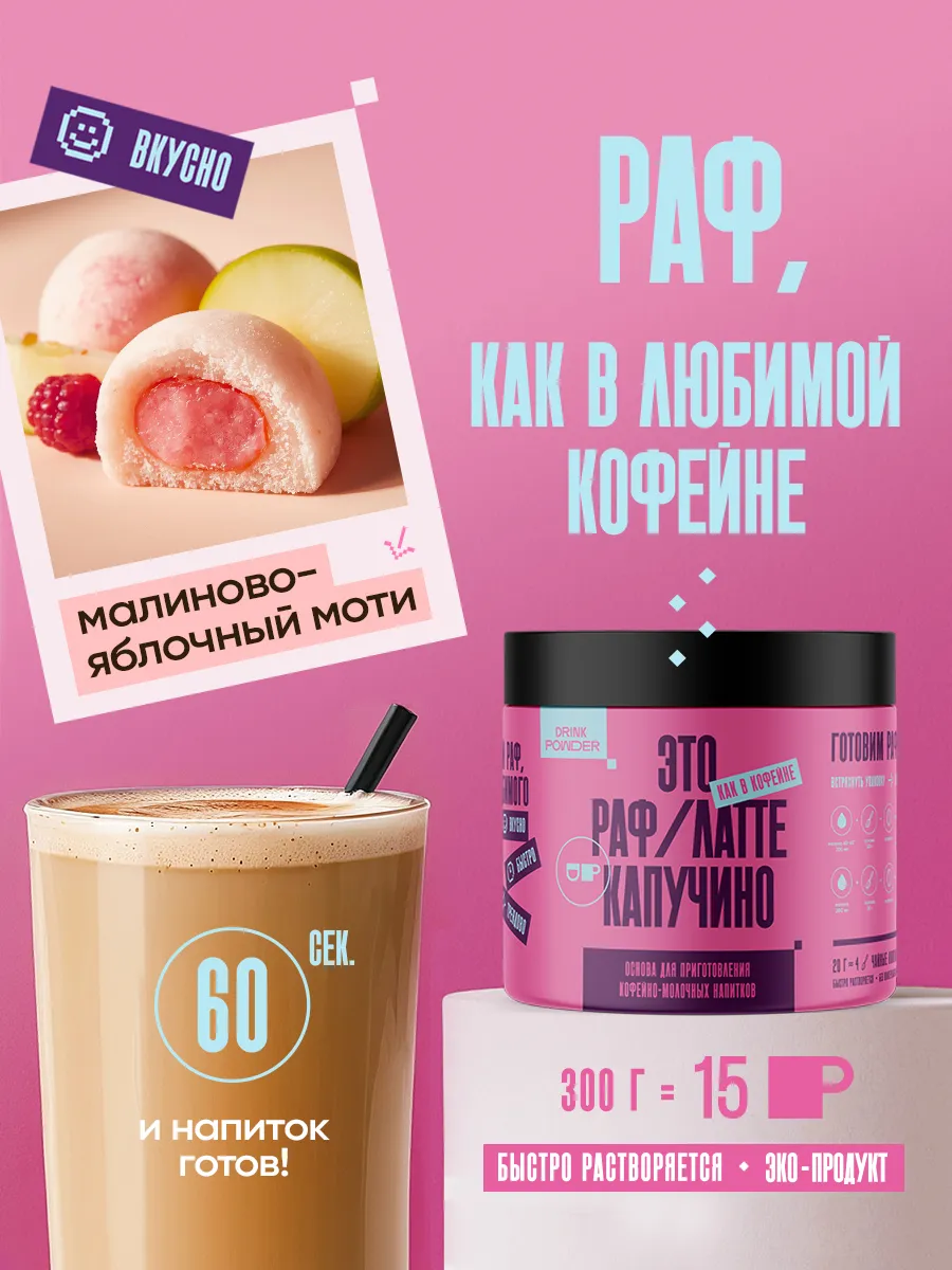 Раф кофе Малиново-яблочный моти, сухая основа