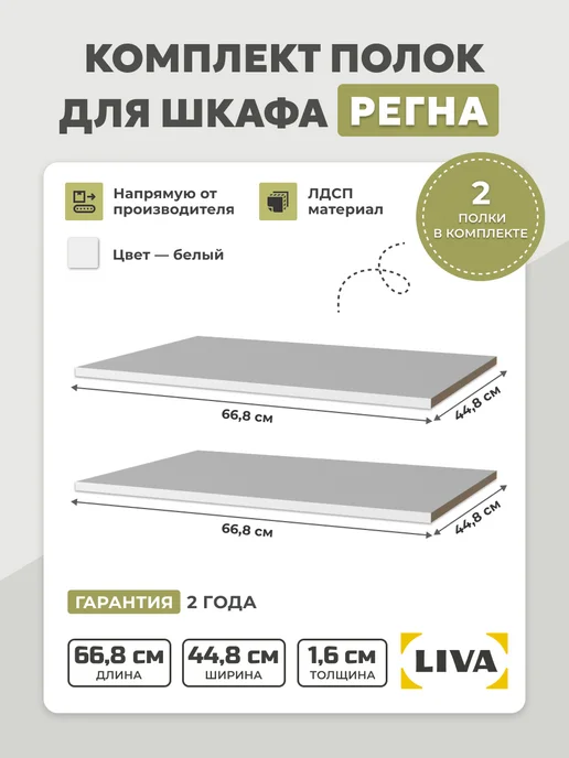 LIVA Полки (комплект 2 шт) для шкафа Регна, белый, 2 шт