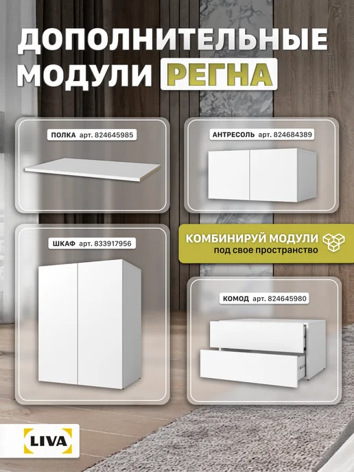 LIVA Полки (комплект 2 шт) для шкафа Регна, белый, 2 шт, фото 4