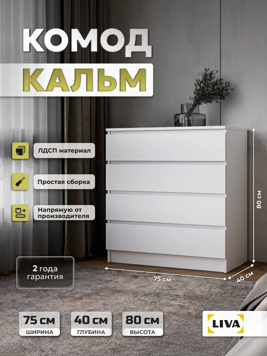Комод с ящиками Кальм, белый, ширина 75