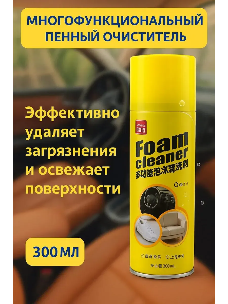 Универсальный пенный химчистка и очиститель для авто,дома