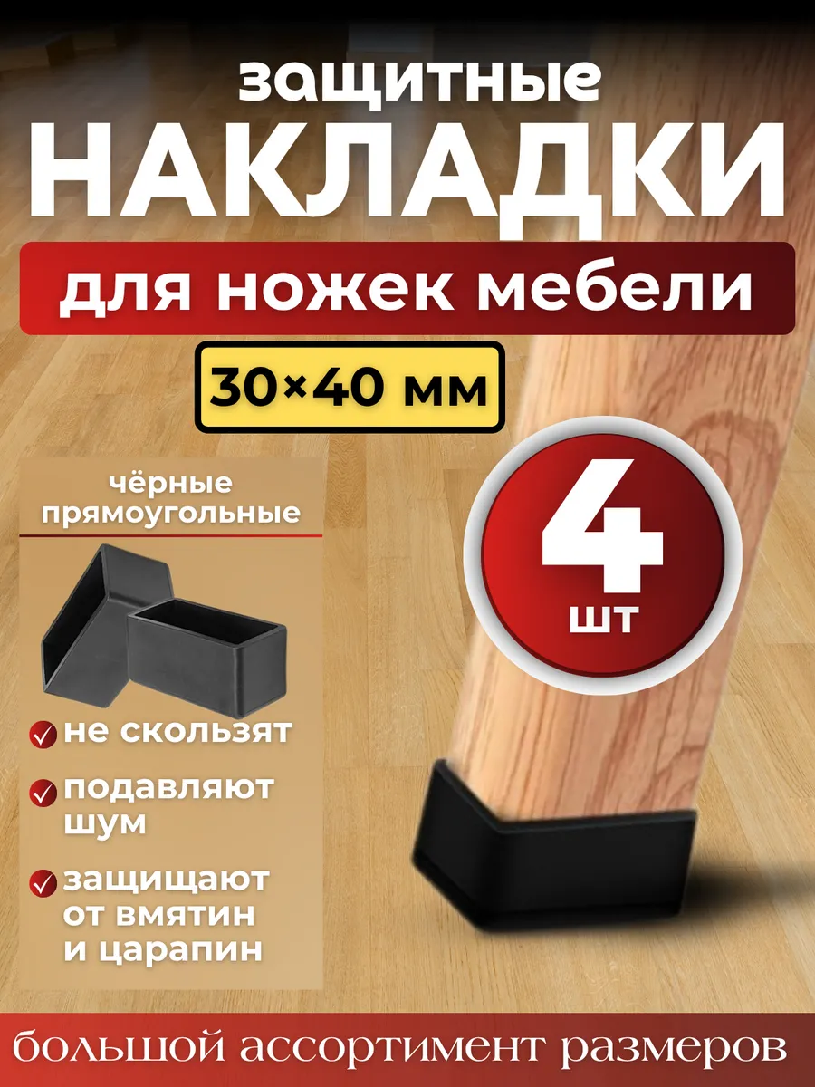 Накладки на ножки стульев колпачки силиконовые прямоугольные