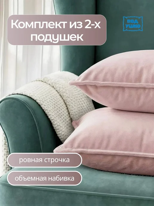 Под Ушко Декоративные подушки 60x40см, 2шт, 60x40 см, 2 шт, фото 3