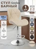 Стул барный кухонный со спинкой крутящийся Gemlux 299489989 купить за 3 364 ₽ в интернет‑магазине Wildberries