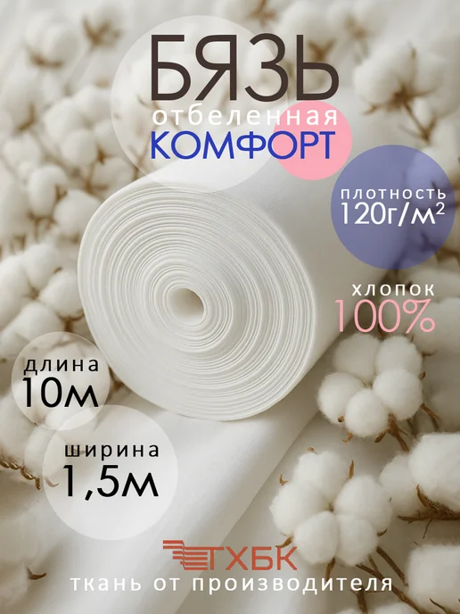 ТХБК Белая ткань хлопок для шитья 10 метров, 120 г м, 10 м, 120 г