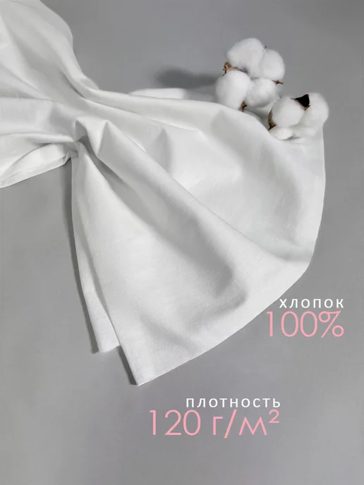 ТХБК Белая ткань хлопок для шитья 10 метров, 120 г м, 10 м, 120 г, фото 2
