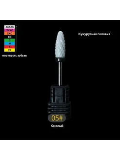 Головка для шлифовки ногтей 05 #