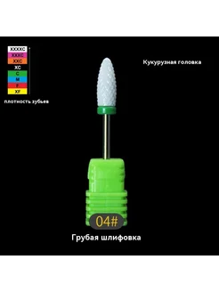 Головка для шлифовки ногтей 04 # грубая шлифовка