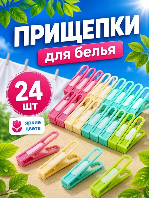 Прищепки бельевые набор 24 шт, 24 шт