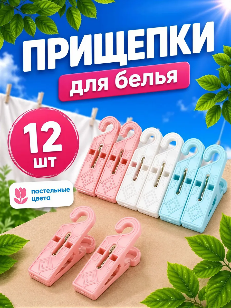 Прищепки бельевые набор 12 шт, пластиковые