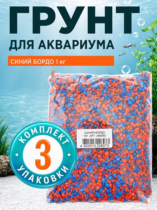Jack&King Грунт природный Синий+бордо 3кг, 3 кг