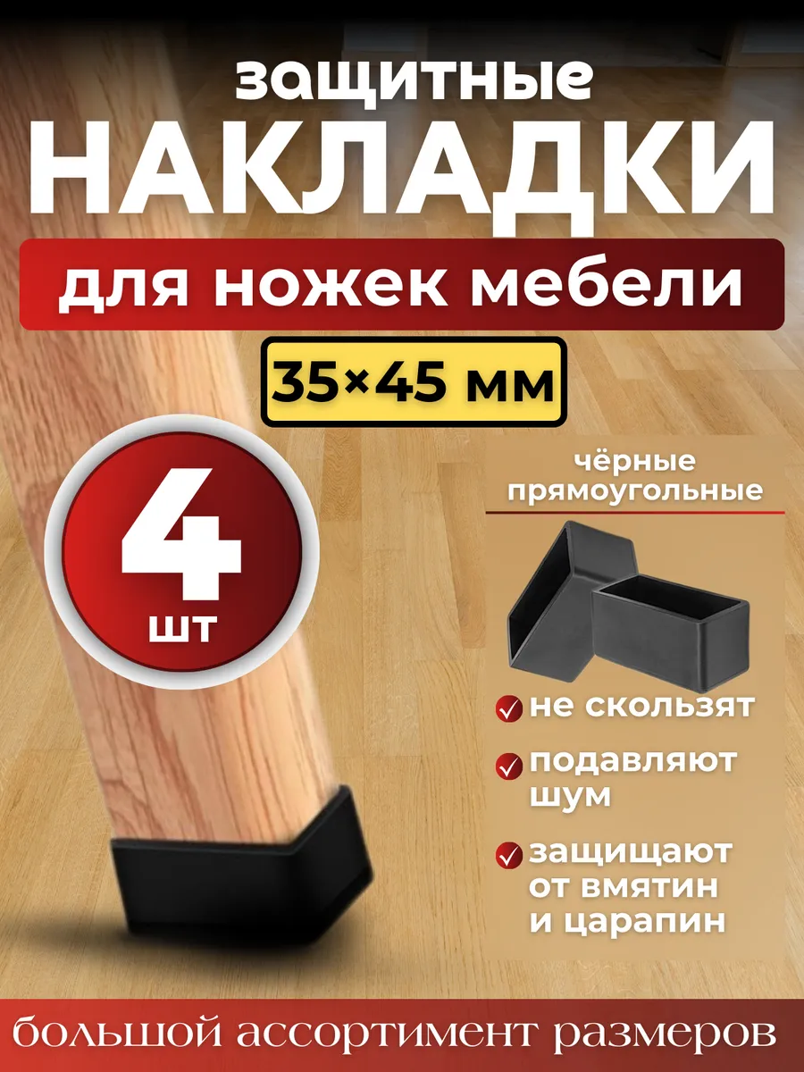 Накладки на ножки стульев колпачки силиконовые прямоугольные
