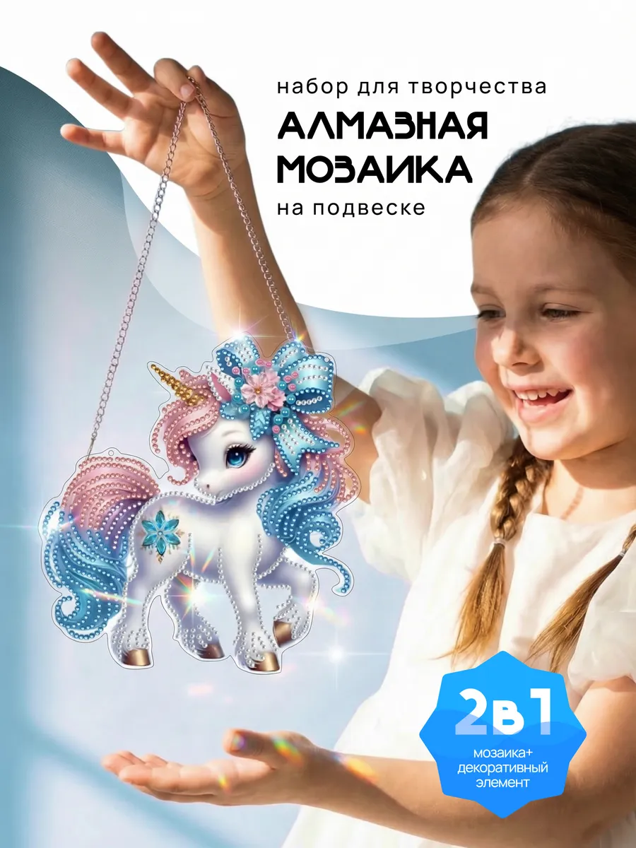Алмазная мозаика для детей Единорог на цепочке
