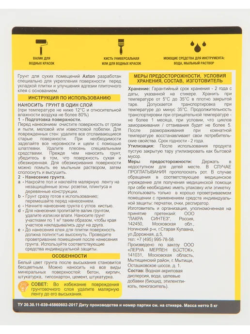 Axton АКСТОН грунтовка под плитку для сухих помещений (5л) AX, 5 л, фото 2