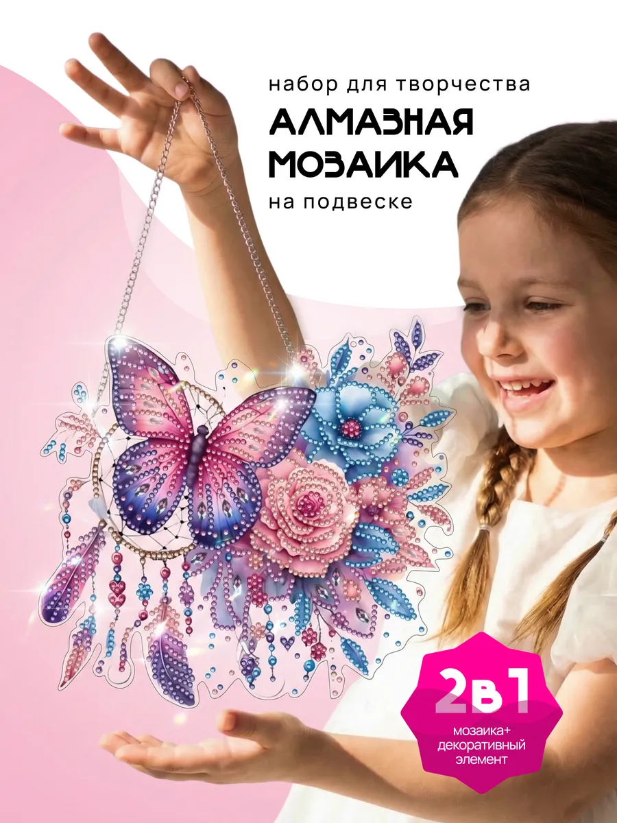 Алмазная мозаика Бабочка и Ловец Снов на цепочке