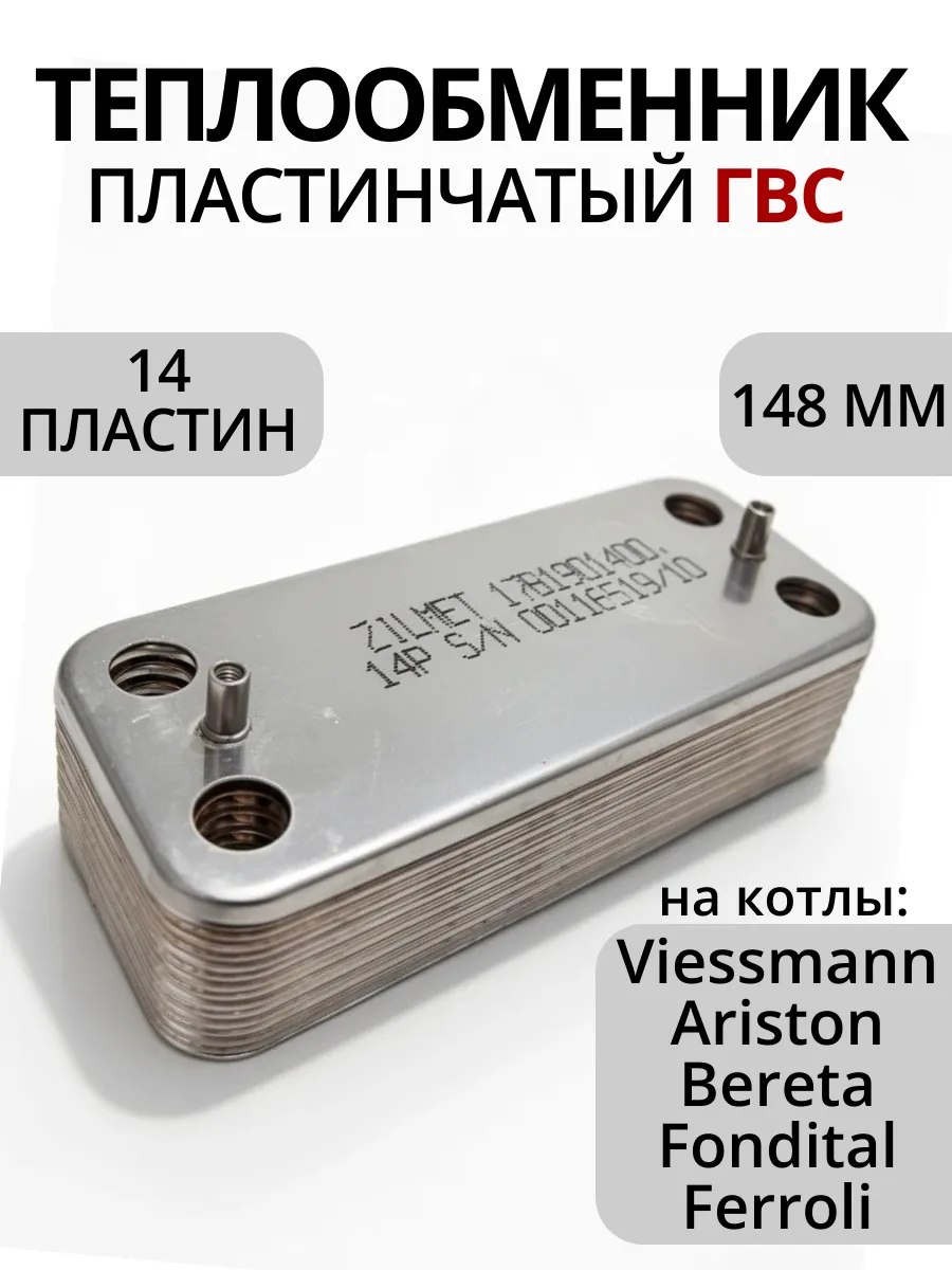 Вторичный теплообменник для котлов Viessmann 148 мм